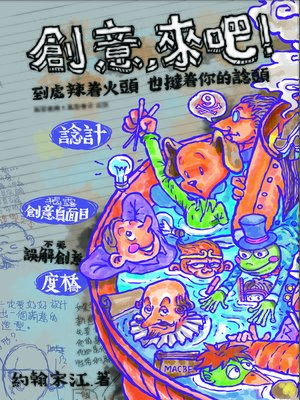 cover image of 創意‧來吧！